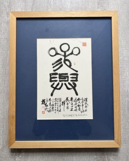 Limited edition print by Fu Hua, depicting a 6th-century poem by Lao Tze